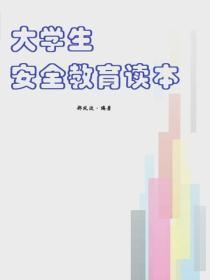 大学生安全教育读本