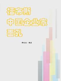 福布斯中国企业家面孔