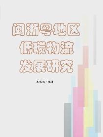 闽浙粤地区低碳物流发展研究