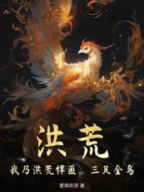 洪荒：我乃洪荒悍匪，三足金乌