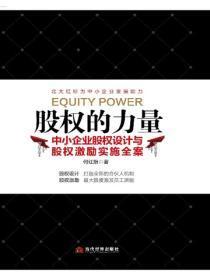 股权的力量：中小企业股权设计与股权激励实施全案