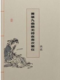 黄箓九幽醮无碍夜斋次第仪