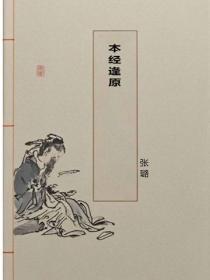 本经逢原
