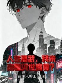 人在高武,我未来是灭世魔尊?