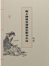高上神霄玉清真王紫书大法