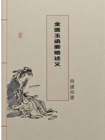 金匮玉函要略述义