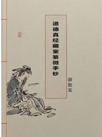 道德真经藏室纂微手钞
