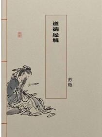 道德经解