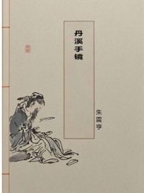 丹溪手镜