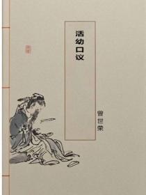 活幼口议