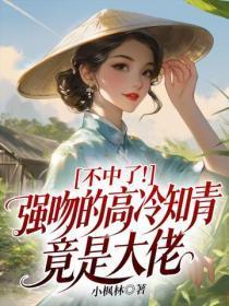 不中了!强吻的高冷知青竟是大佬