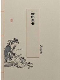景岳全书