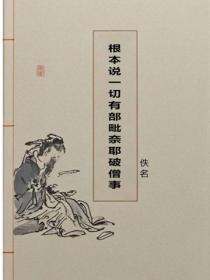根本说一切有部毗奈耶破僧事