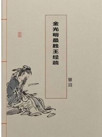 金光明最胜王经疏