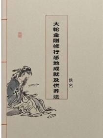 大轮金刚修行悉地成就及供养法