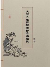 大悲心陀罗尼修行念诵略仪