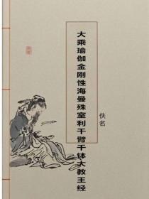 大乘瑜伽金刚性海曼殊室利千臂千钵大教王经
