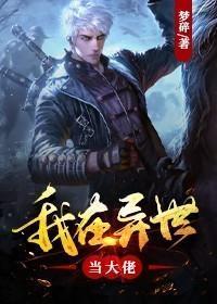 我在异世当大佬