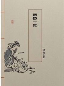 河防一览
