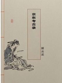 京东考古录