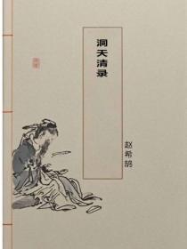 洞天清录