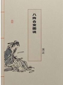 八阵合变图说