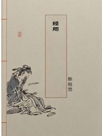 经咫