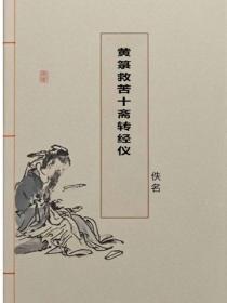 黄箓救苦十斋转经仪