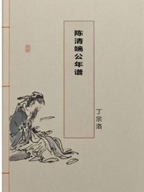 陈清端公年谱