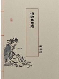 悔逸斋笔乘