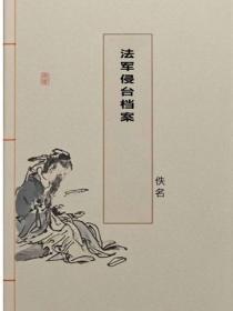 法军侵台档案