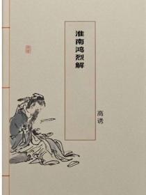 淮南鸿烈解