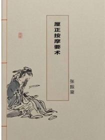 厘正按摩要术