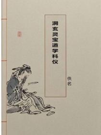 洞玄灵宝道学科仪