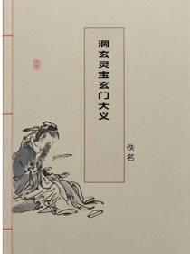 洞玄灵宝玄门大义