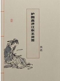 护国嘉济江东王灵签