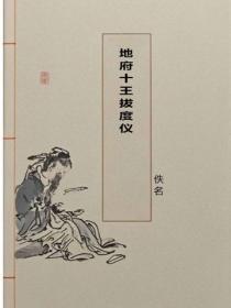 地府十王拔度仪