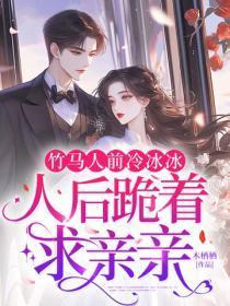 竹马人前冷冰冰,人后跪着求亲亲