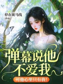 弹幕说他不爱我,可他心里只有我!