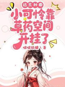 逃荒种田：小可怜靠草药空间开挂了