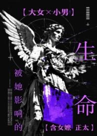 被她影响的生命（合集）