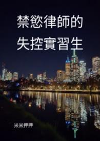 禁慾律師的失控實習生 1v1(全文免費)