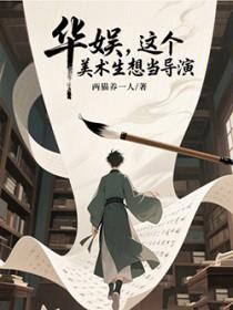 华娱,这个美术生想当导演