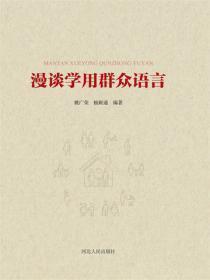 漫谈学用群众语言