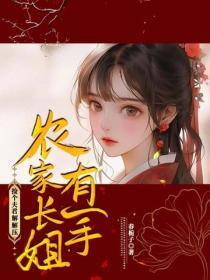 农家长姐有一手:捡个夫君解解压