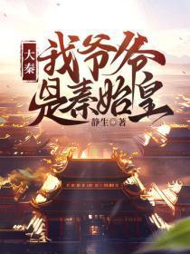 大秦:我爷爷是秦始皇