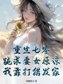 重生七零：跪求妻女原谅，我靠打猎发家