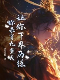 让你下界历练，你杀穿九重天？