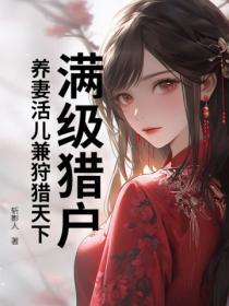 满级猎户:养妻活儿兼狩猎天下