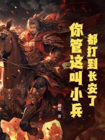 都打到长安了，你管这叫小兵？